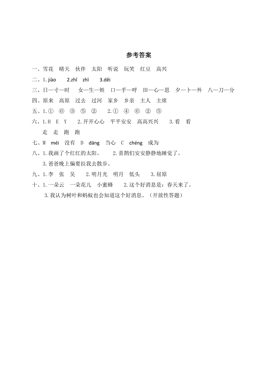 【参考答案】人教语文一年级下册期中测试(二）_第1页