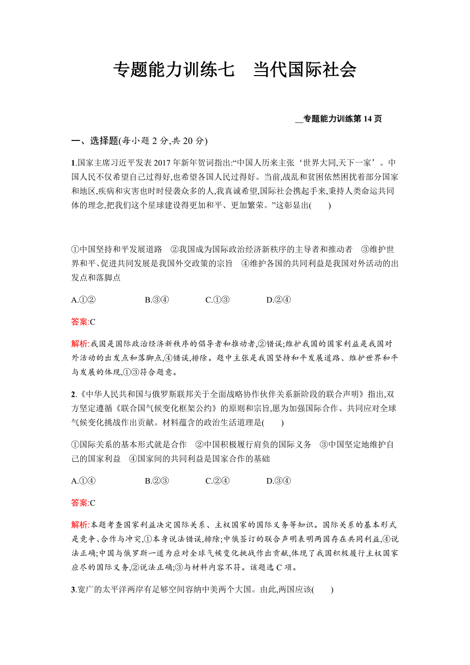 2019届高三政治二轮复习专题能力训练：7 当代国际社会   word版含解析_第1页