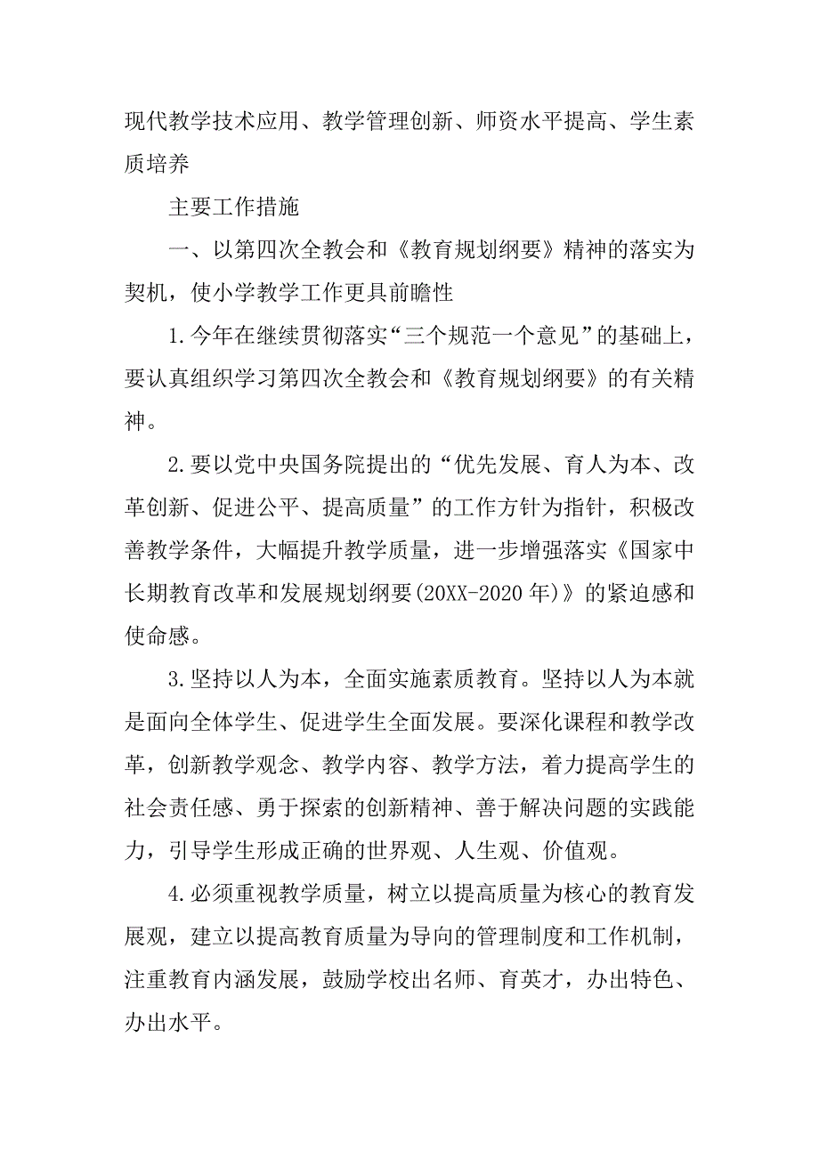 农村小学教研计划模板_第2页