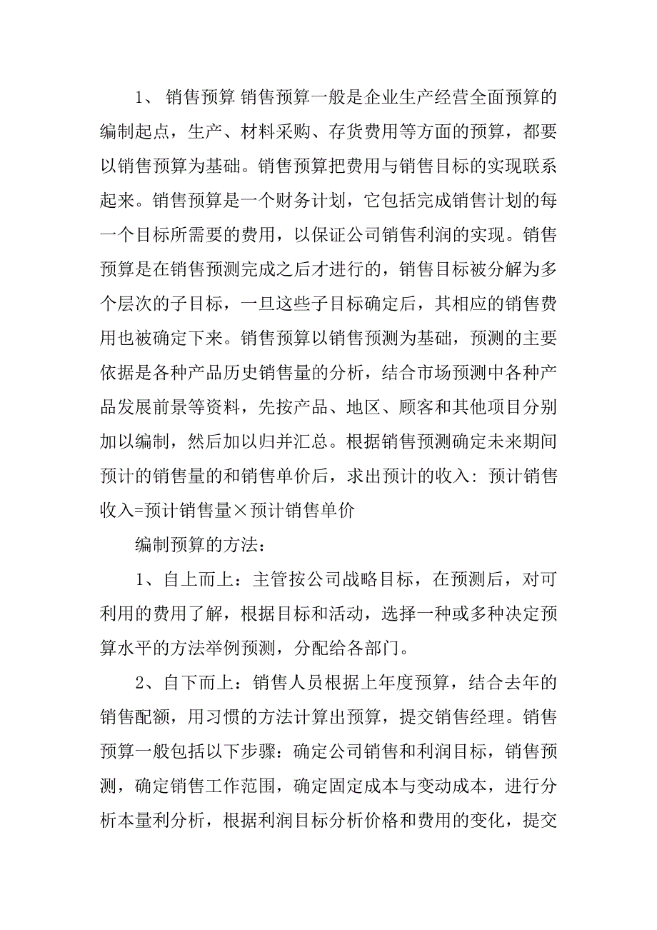 预算实习报告4000字.doc_第2页