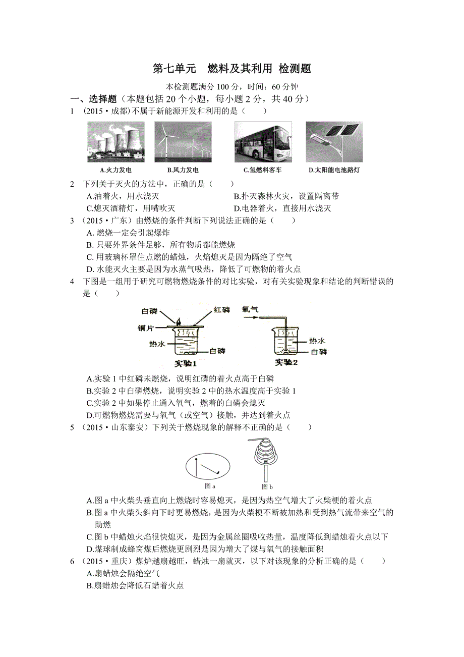 安徽省寿县李山中学九年级化学上册 第七单元测试题 4（人教版）_第1页