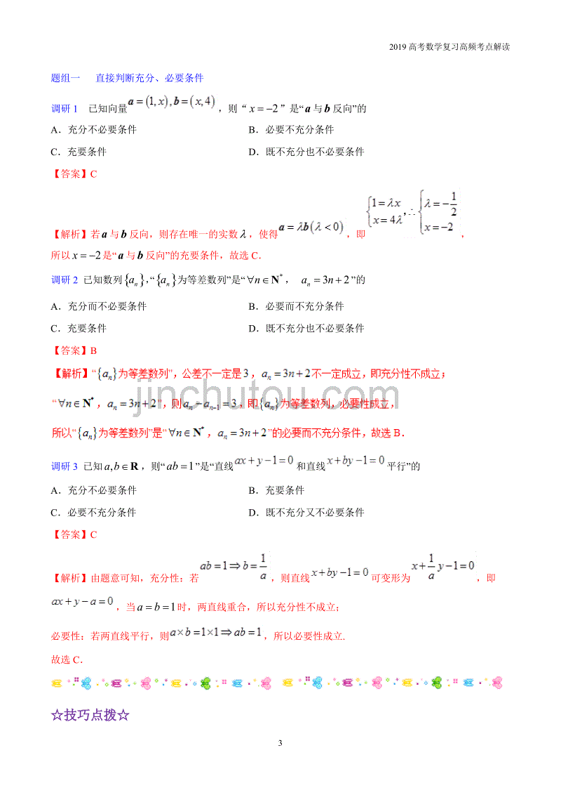 2019高考数学复习高频考点02常用逻辑用语_第3页