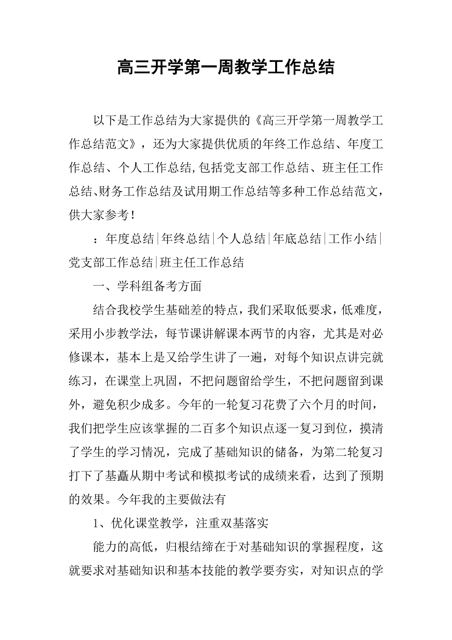 高三开学第一周教学工作总结.doc_第1页