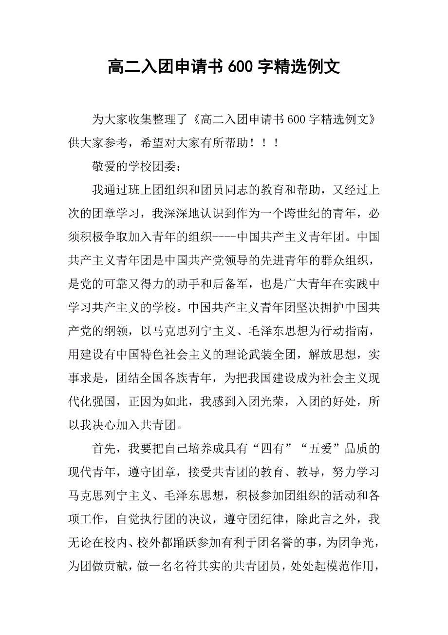 高二入团申请书600字精选例文.doc_第1页