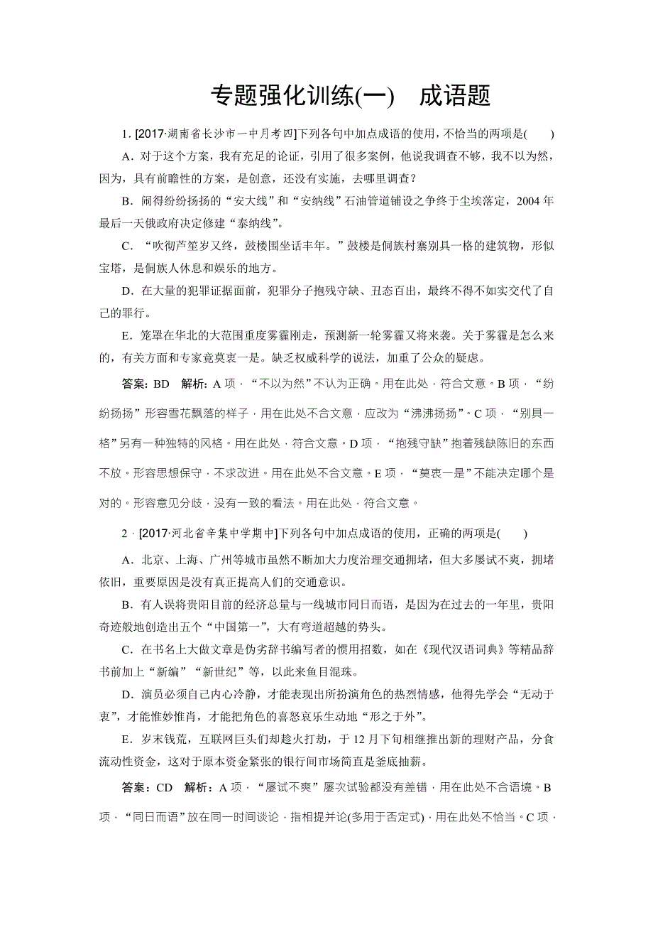 2018版高考语文（新课标）一轮复习专题强化训练1 word版含解析_第1页