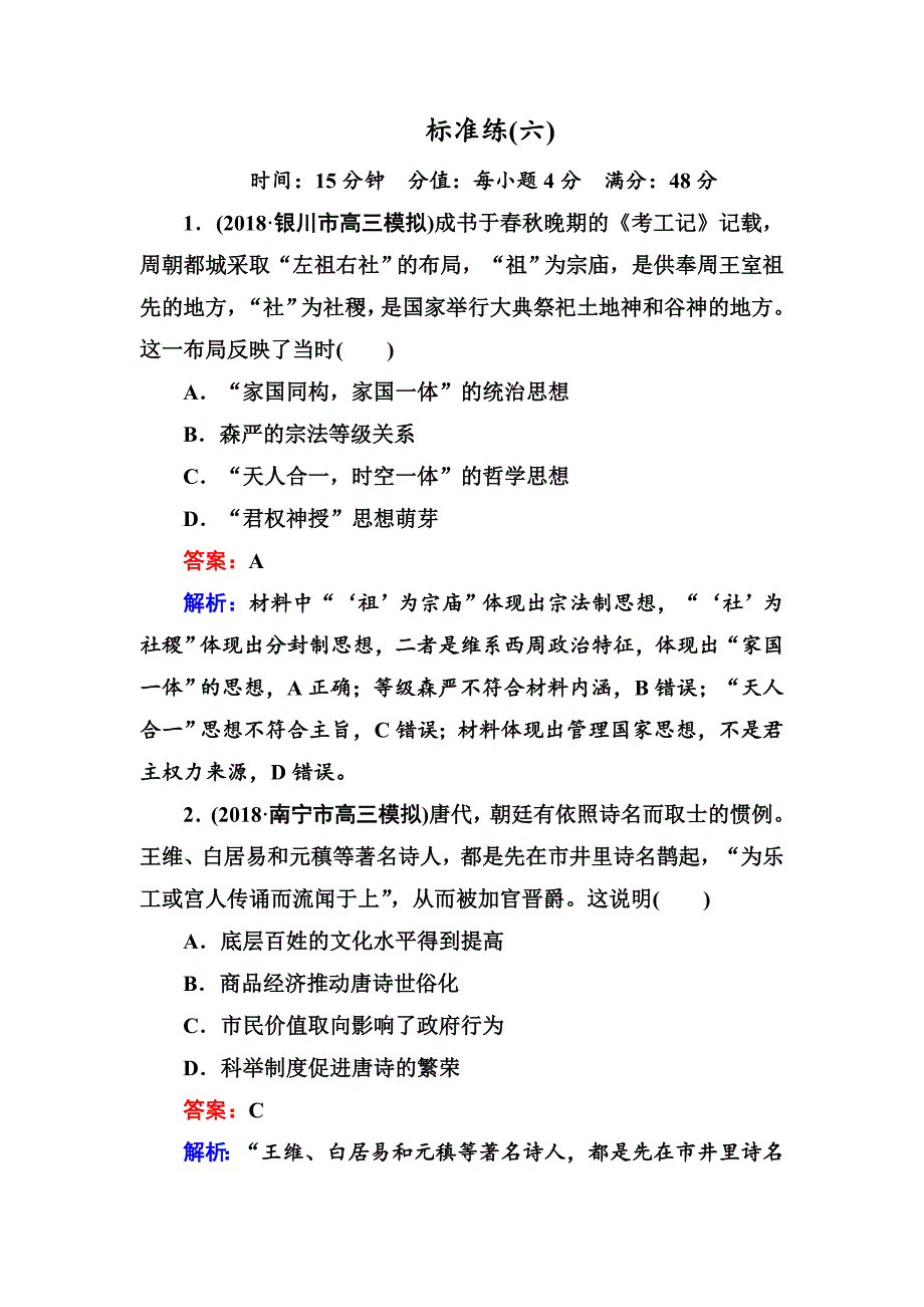 2019届高三历史二轮复习选择题标准练6 word版含解析_第1页