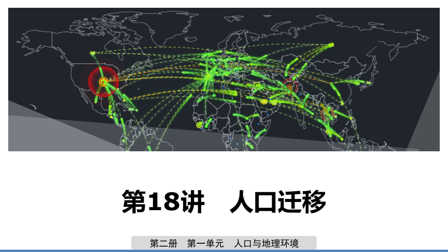 2020版地理新导学大一轮鲁教新高考（鲁京津琼）课件：第二册　第一单元　人口与地理环境 第18讲 _第1页