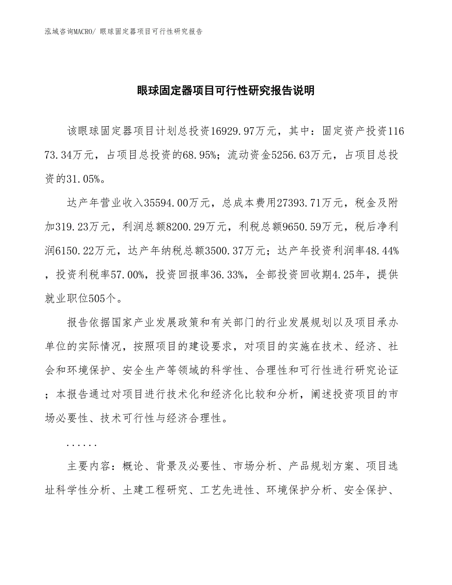 （批地）眼球固定器项目可行性研究报告_第2页