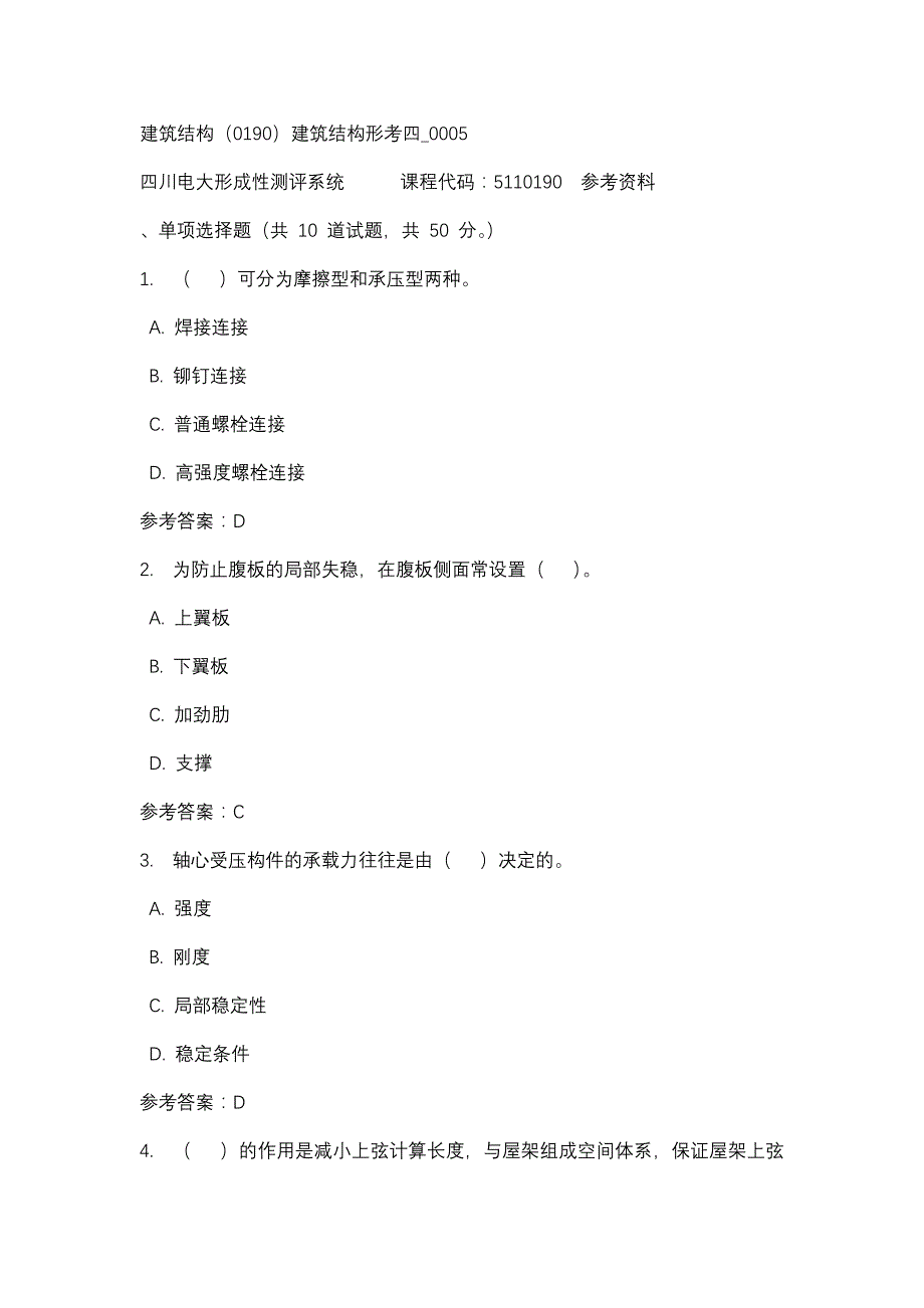 四川电大建筑结构（0190）建筑结构形考四_0005标准答案_第1页