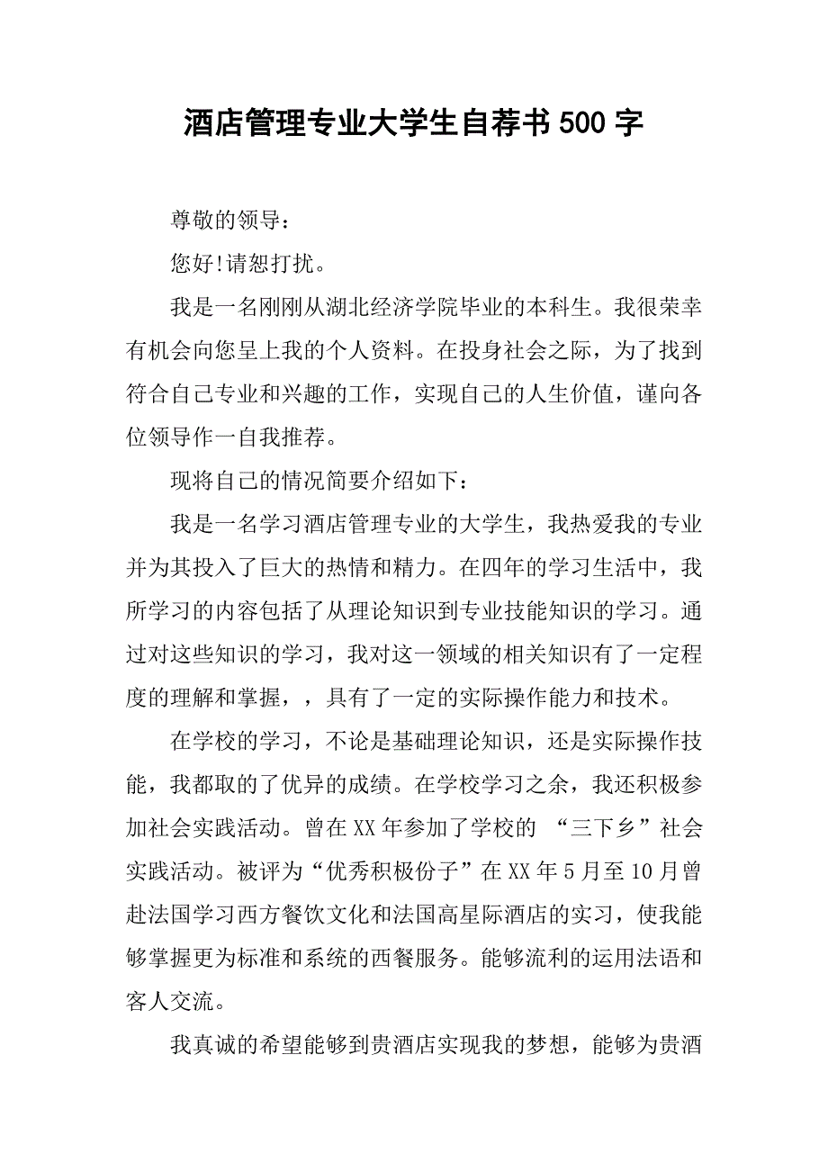 酒店管理专业大学生自荐书500字.doc_第1页