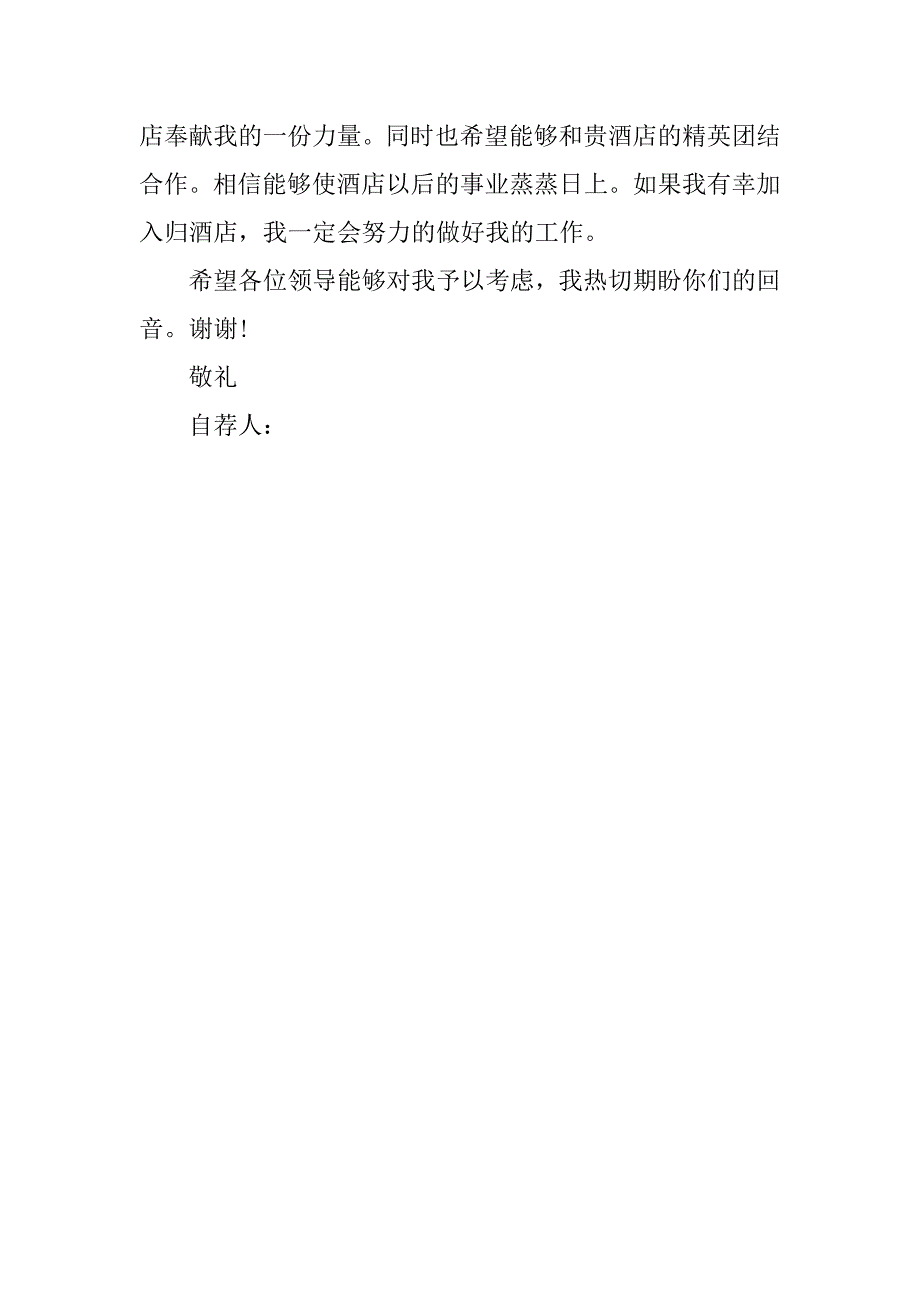 酒店管理专业大学生自荐书500字.doc_第2页