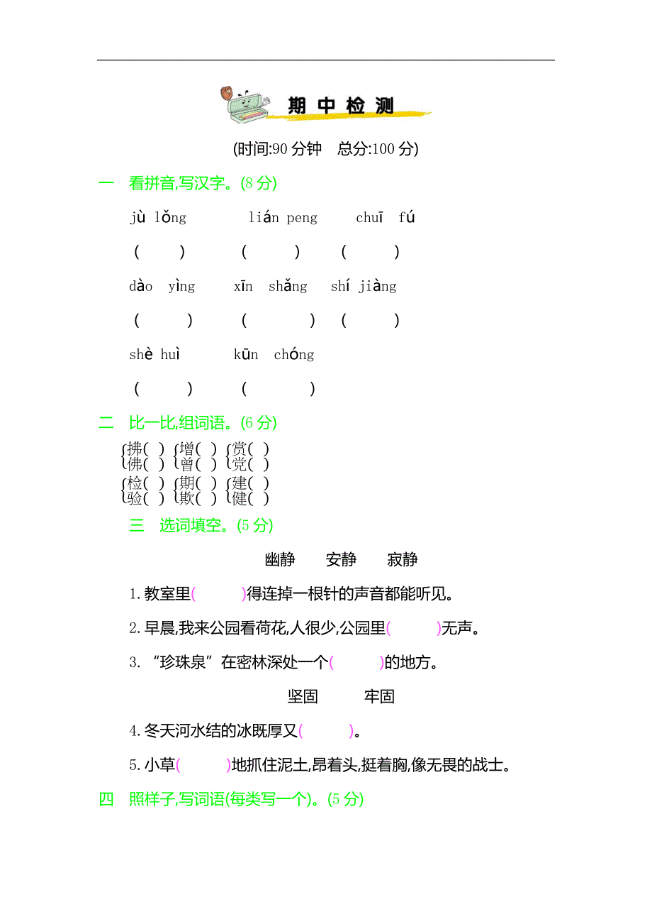 部编三年级下语文期中检测试卷3含答案_第1页