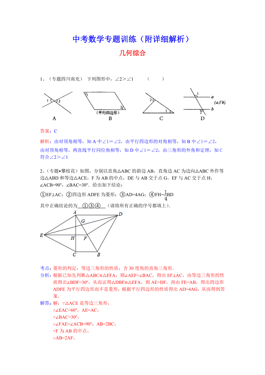 中考数学专题训练（附详细解析）：几何综合_第1页