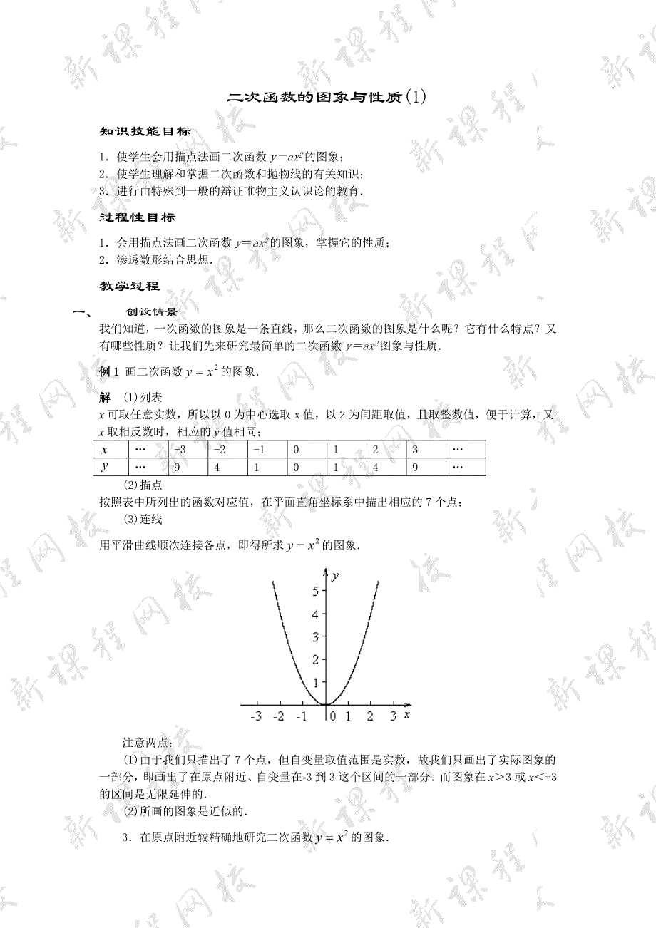 27.2.1二次函数的图像 学案 华师大版数学九年级下册_第1页