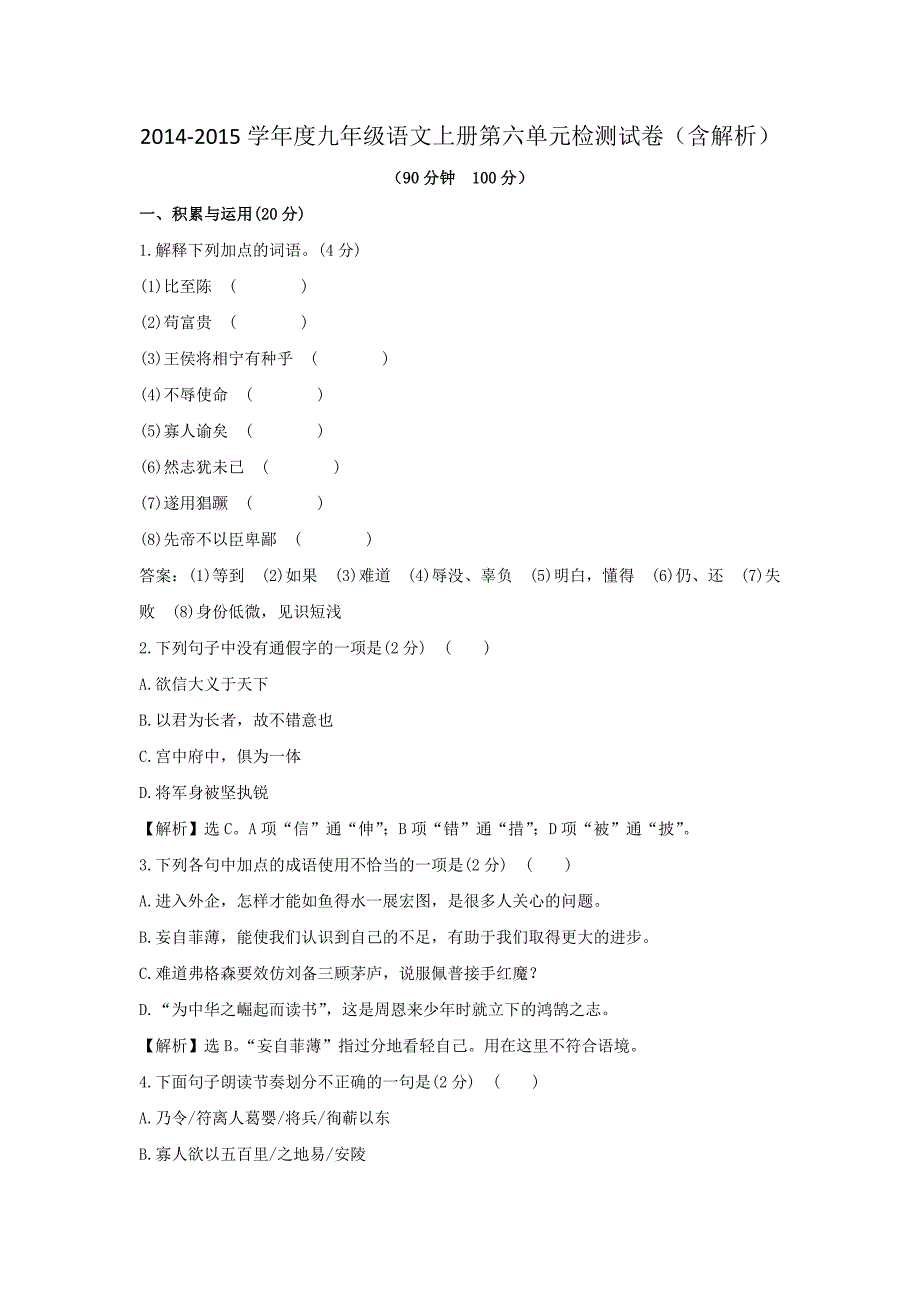 九年级语文上册第六单元检测试卷（含解析）_第1页