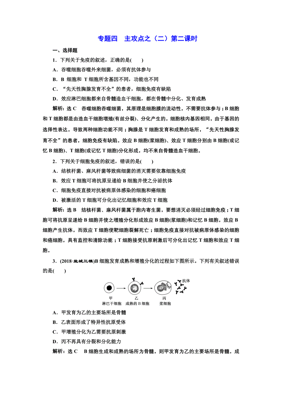 2019版二轮复习生物江苏专版：练好题 专题四 主攻点之（二）第二课时 word版含解析_第1页