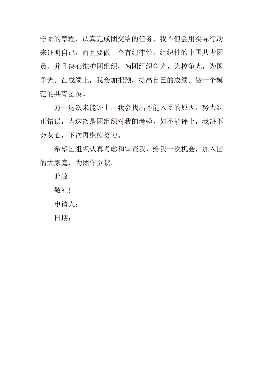 高三学生入团申请书1000字实例.doc_第2页