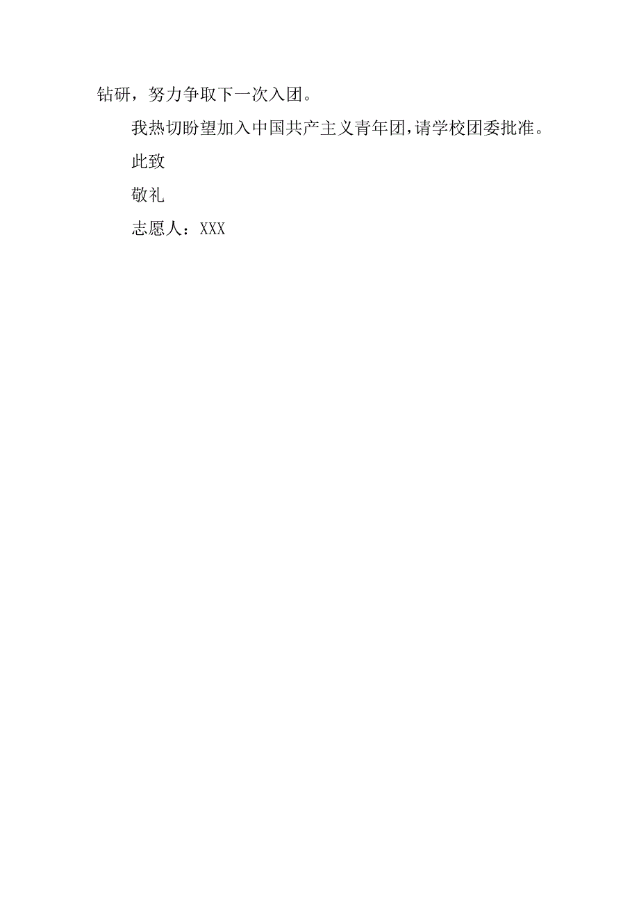 高三入团志愿书格式200字.doc_第2页
