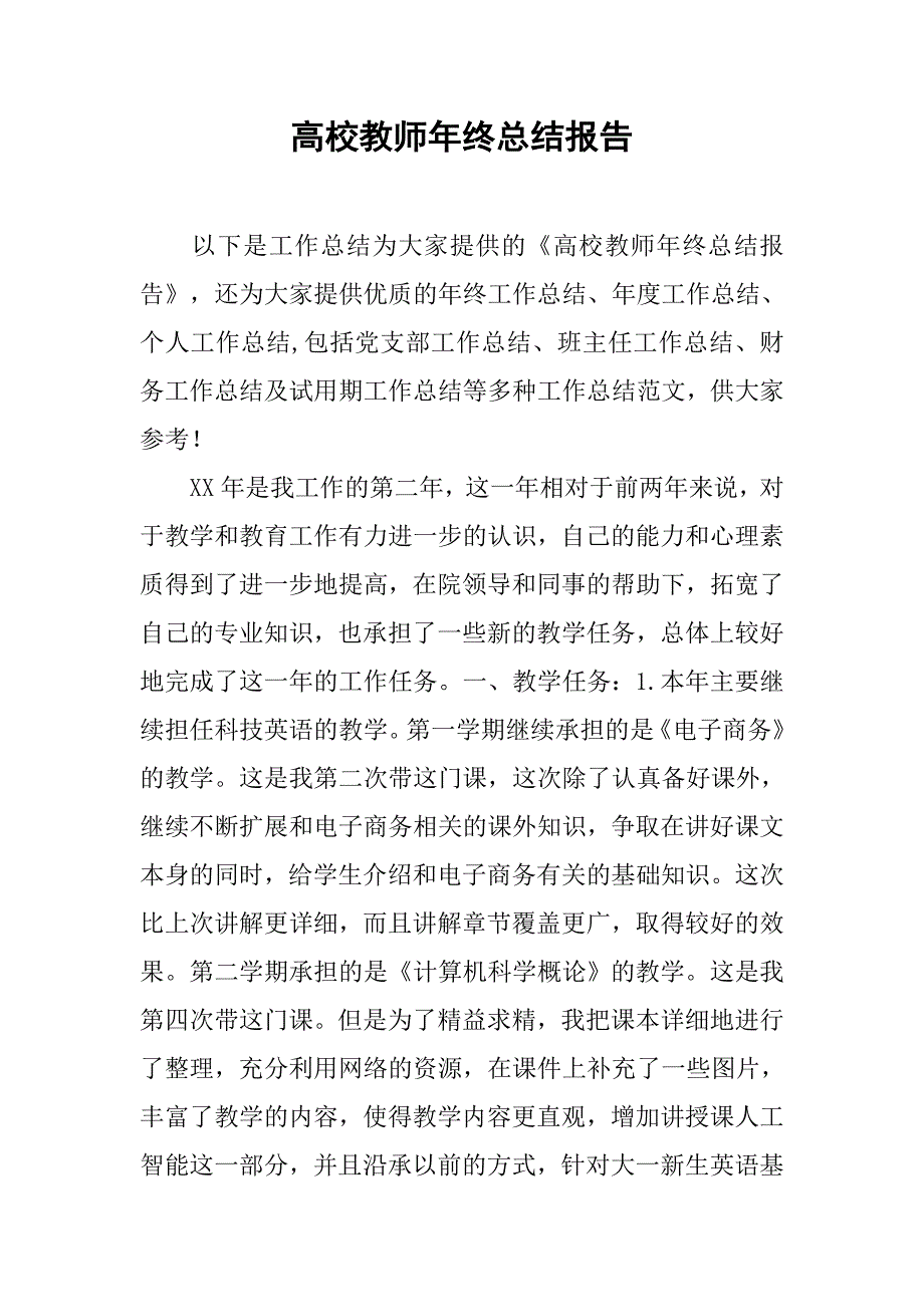 高校教师年终总结报告.doc_第1页