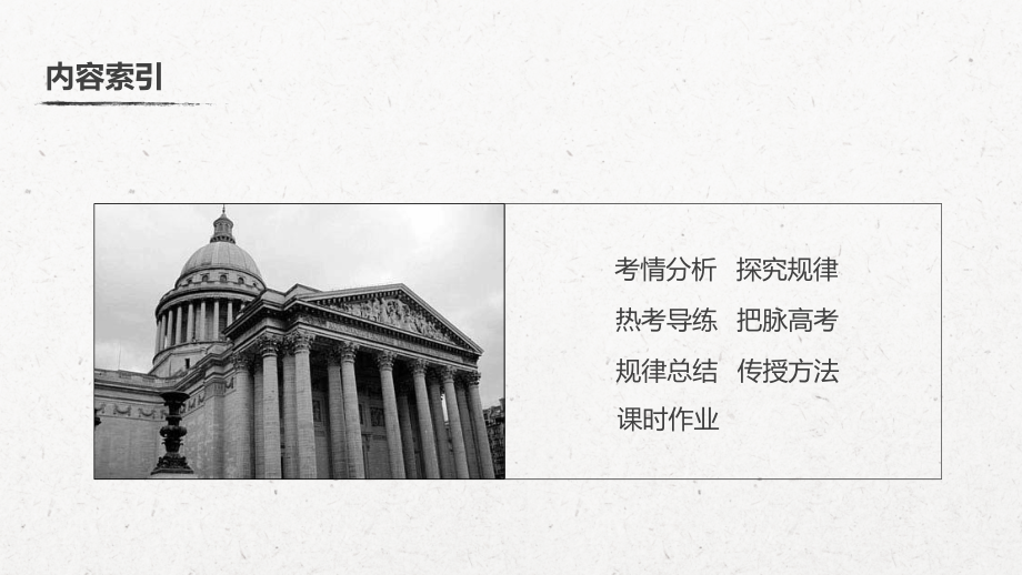 2020版高考历史新增分大一轮人民（通史）版课件：第17单元 选考部分 第44讲 _第3页