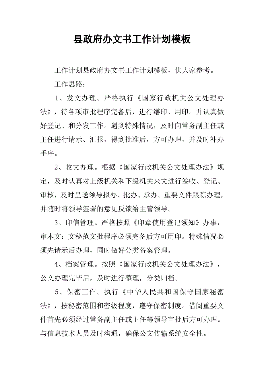 县政府办文书工作计划模板_第1页