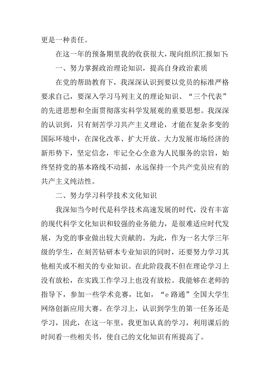 入党转正申请书-20xx年6月大学生预备党员转正申请_第2页