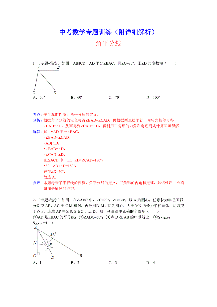 中考数学专题训练（附详细解析）：角平分线_第1页