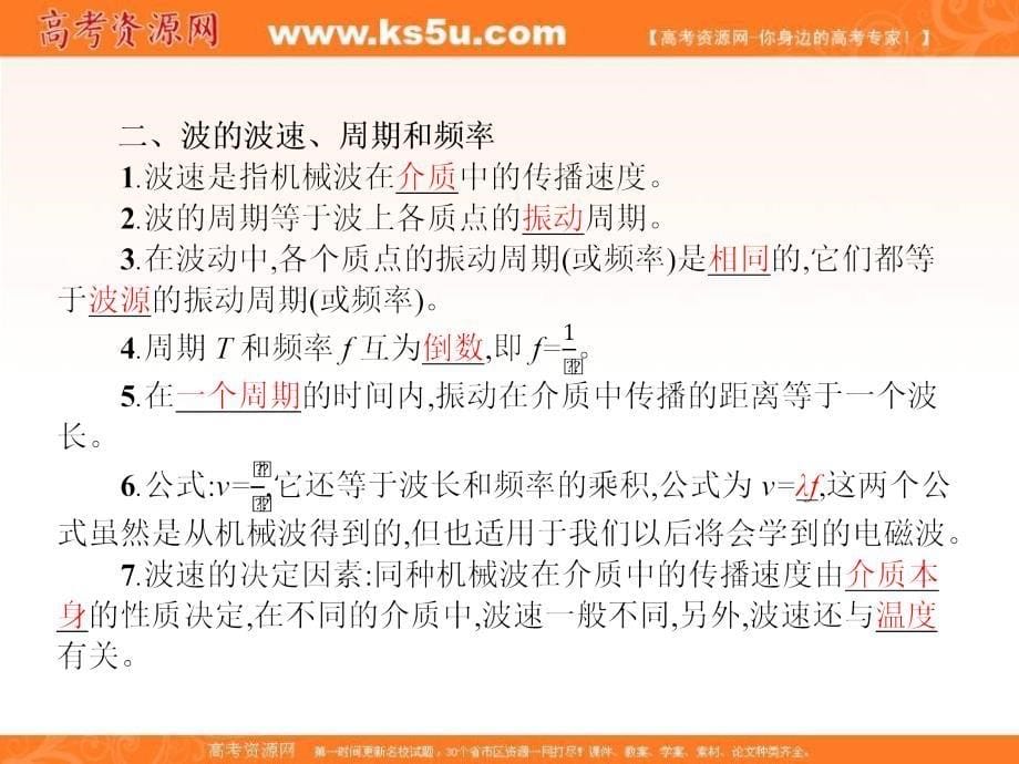 2017-2018学年高中物理人教版选修3-4课件：第十二章 3　波长、频率和波速 _第5页