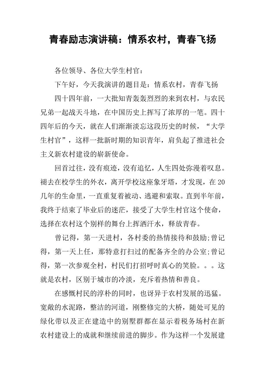 青春励志演讲稿：情系农村，青春飞扬.doc_第1页