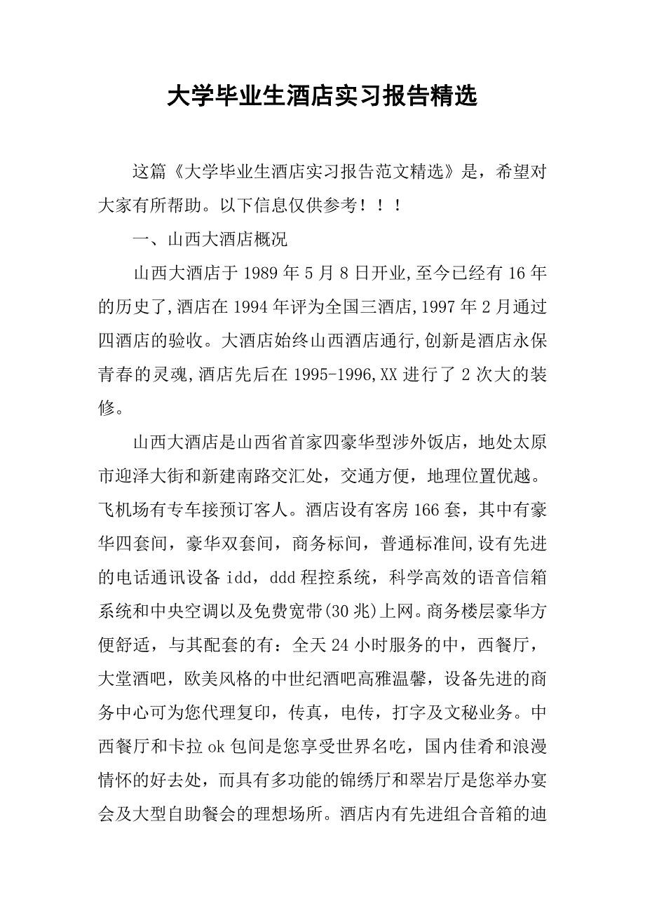 大学毕业生酒店实习报告精选_第1页