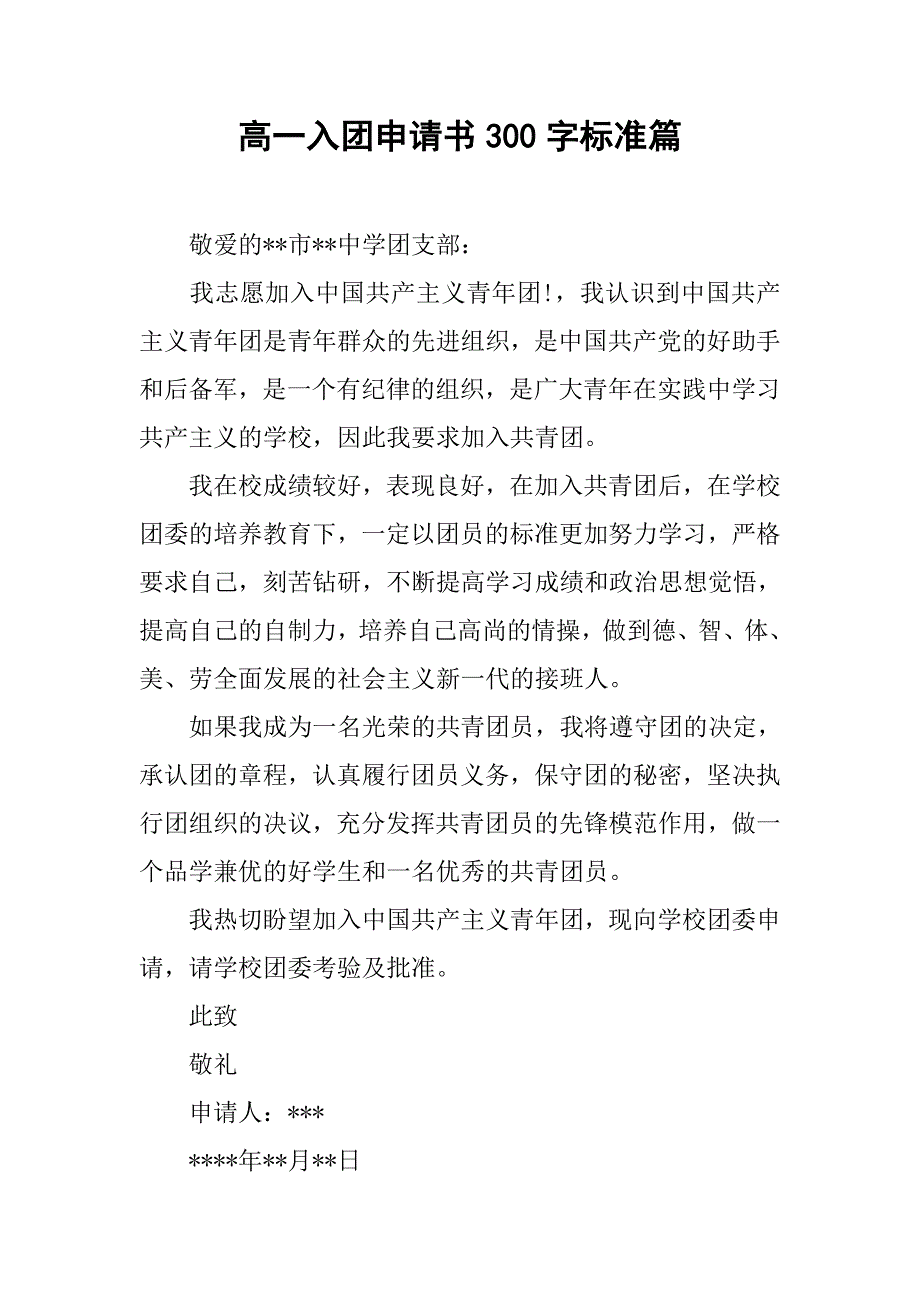 高一入团申请书300字标准篇.doc_第1页