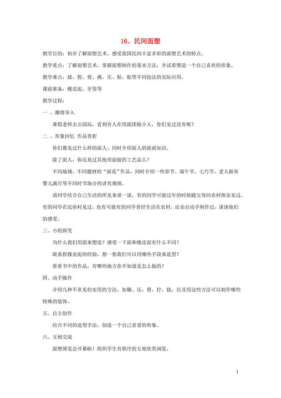 一年级美术上册 第16课《民间面塑》教案 浙美版_第1页