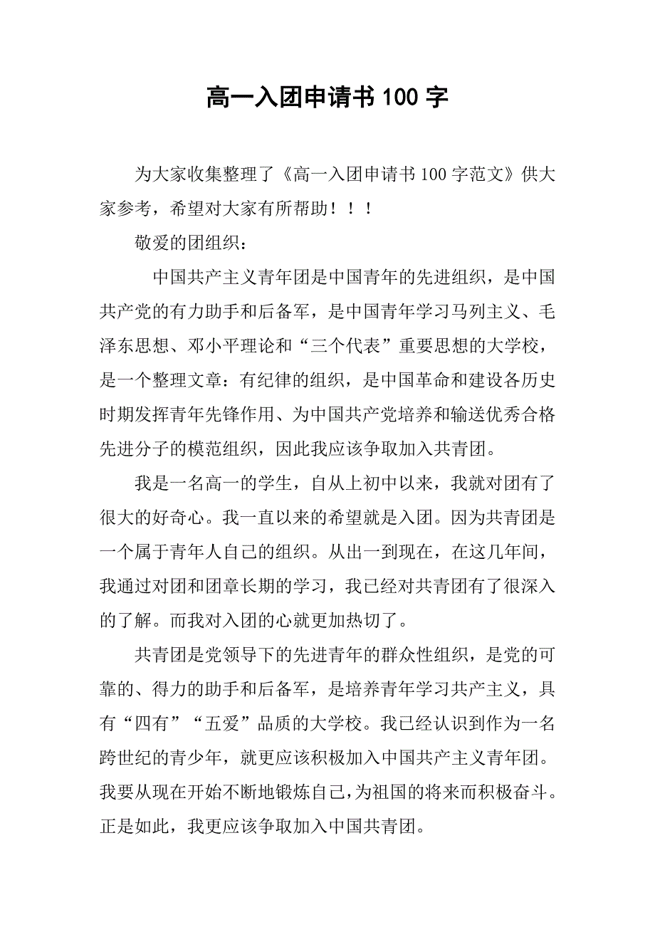 高一入团申请书100字.doc_第1页