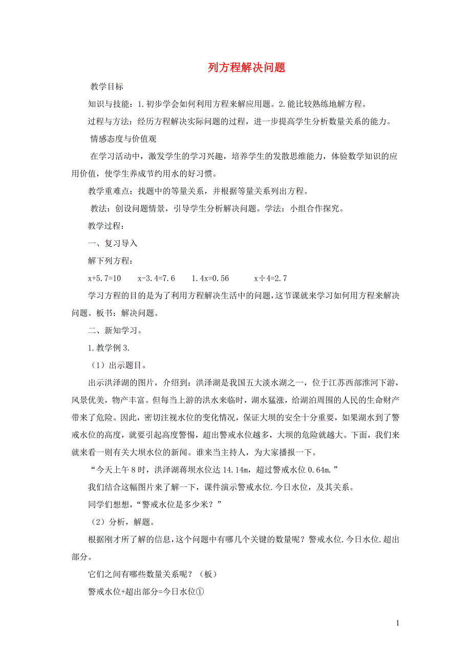 五年级数学上册 第5单元《简易方程》2 解简易方程（列方程解决问题）教案 新人教版_第1页