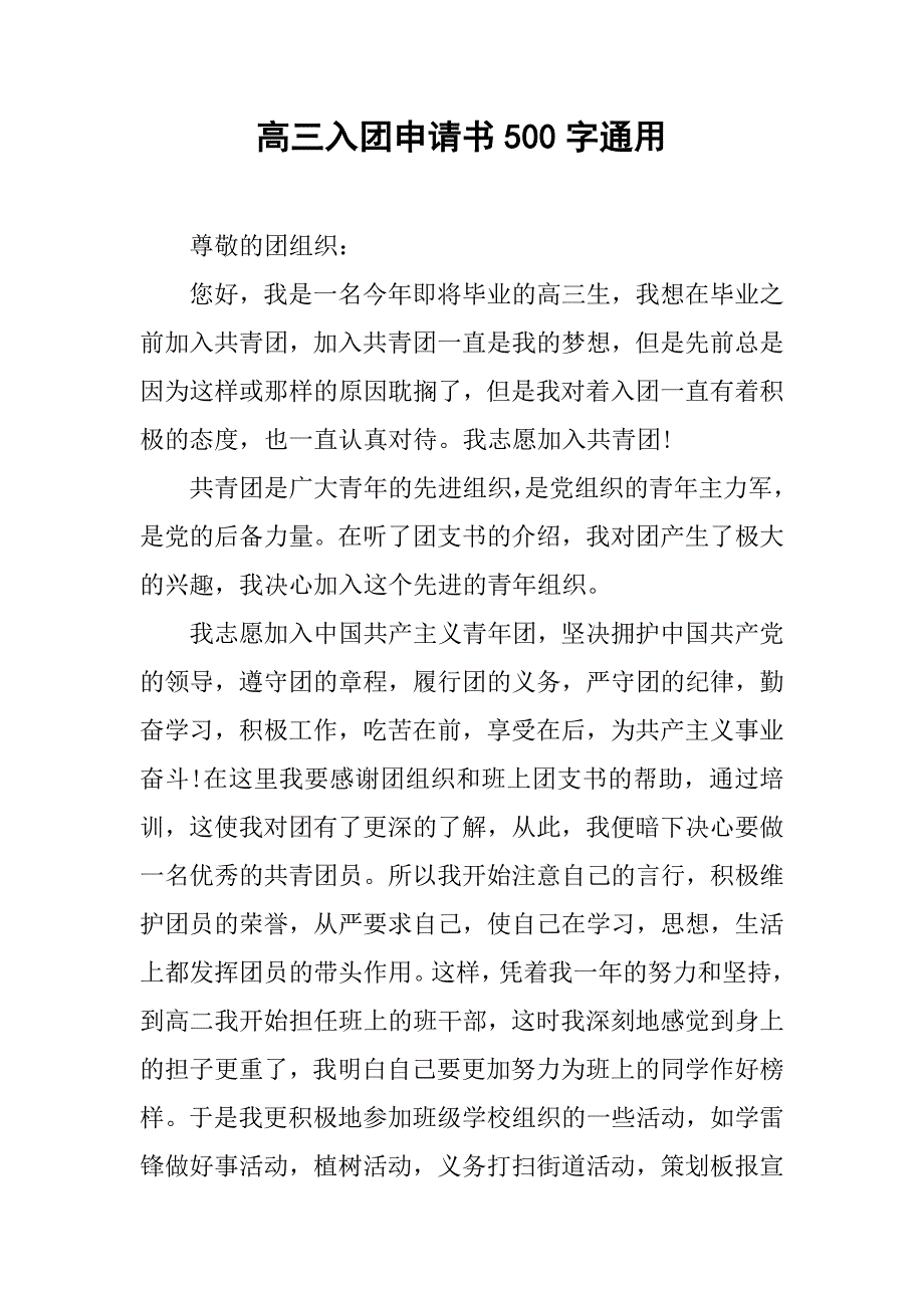 高三入团申请书500字通用.doc_第1页