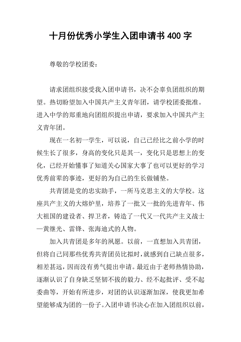 十月份优秀小学生入团申请书400字_第1页