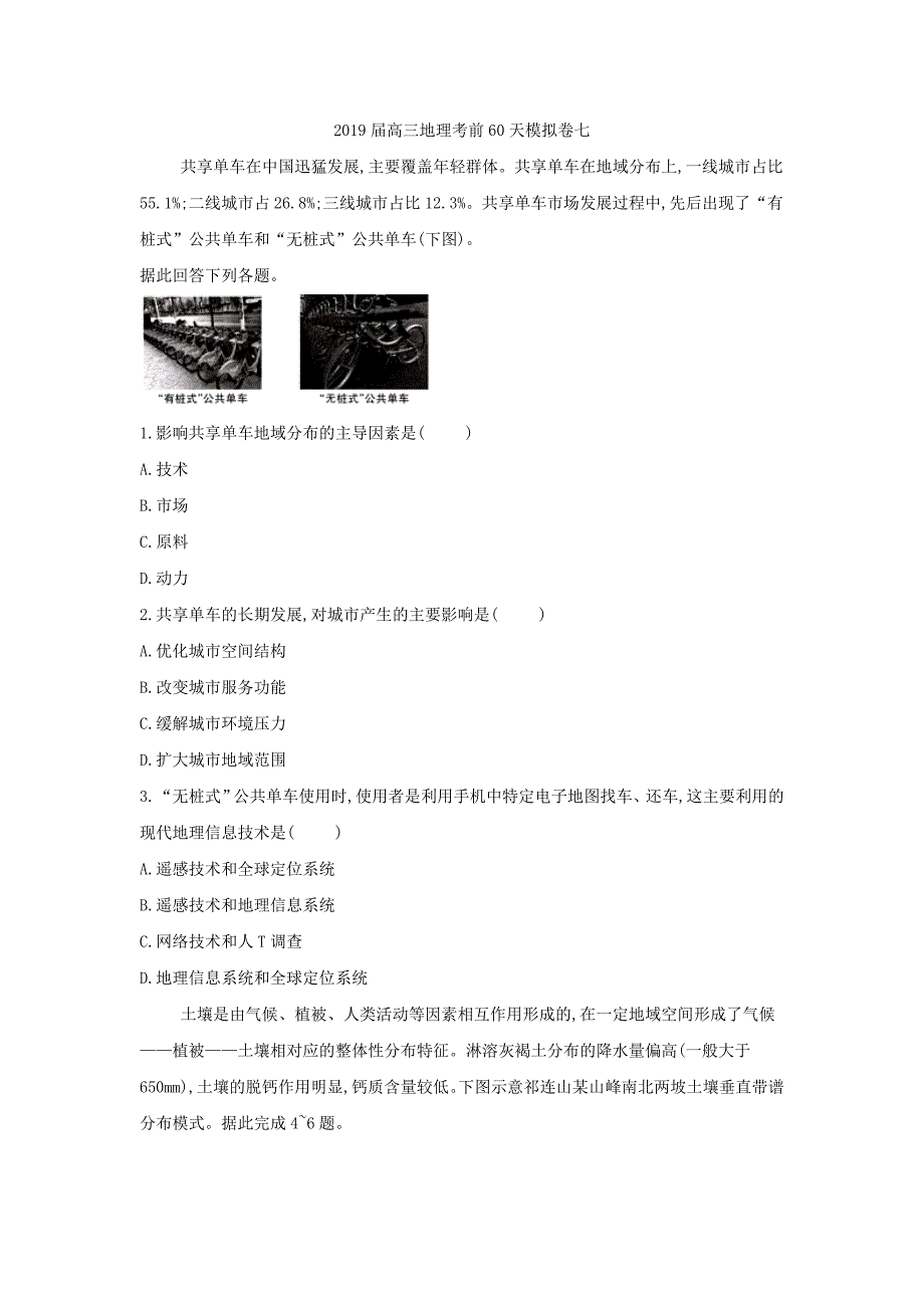 2019届高三地理考前60天模拟卷7 word版含解析_第1页