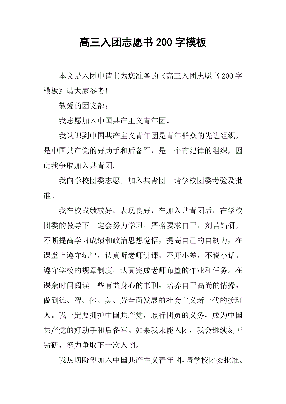 高三入团志愿书200字模板.doc_第1页