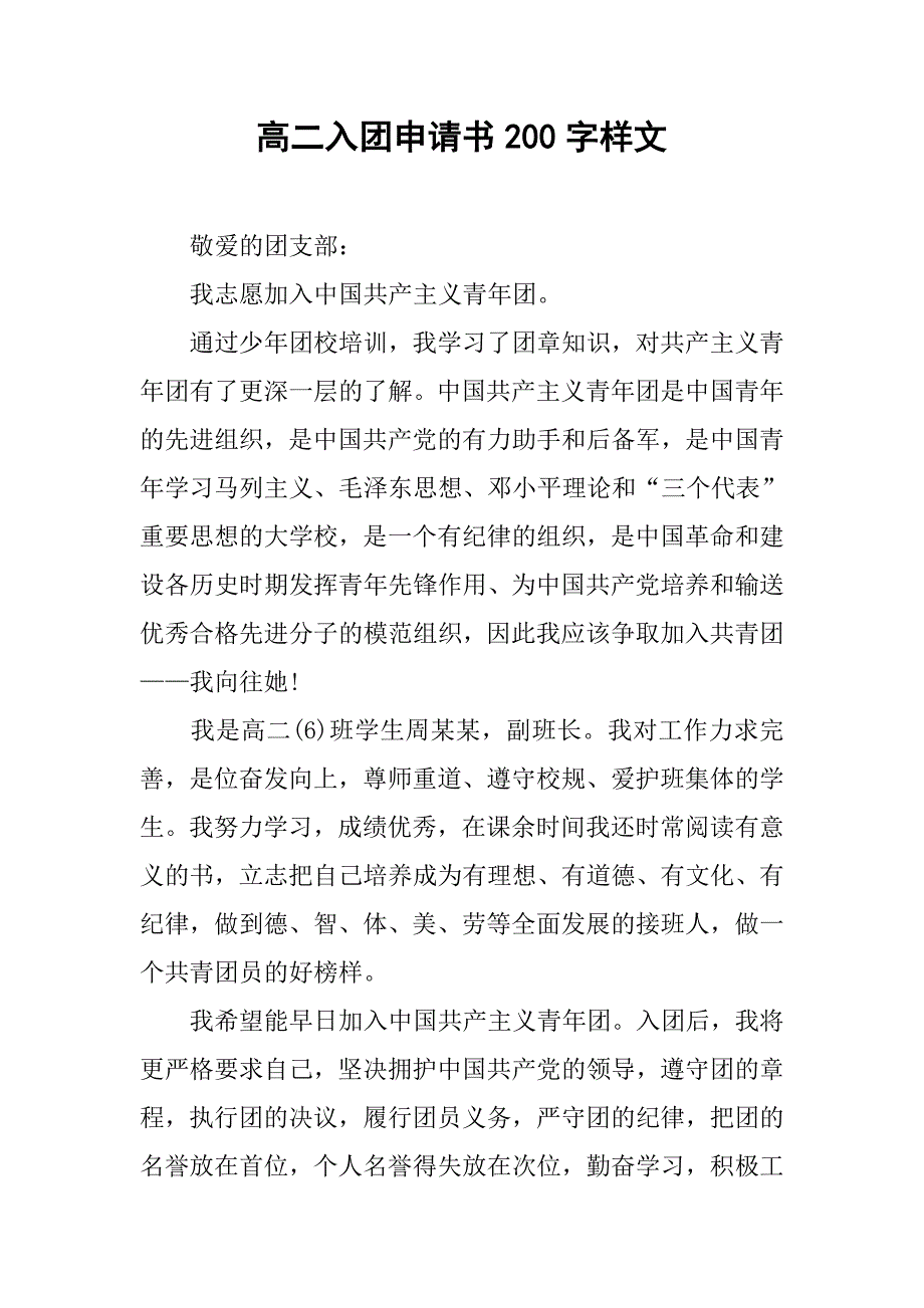 高二入团申请书200字样文.doc_第1页