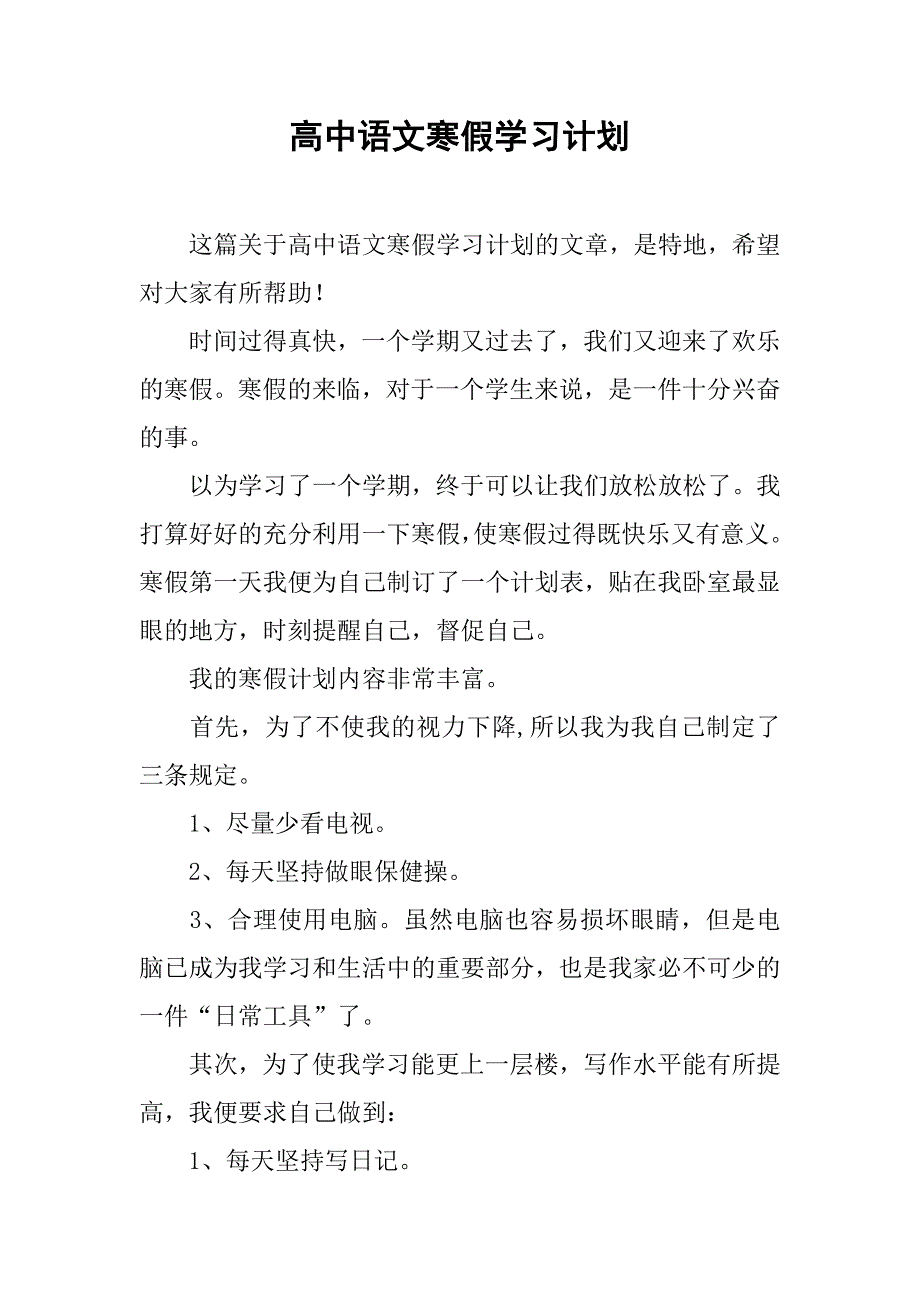 高中语文寒假学习计划.doc_第1页