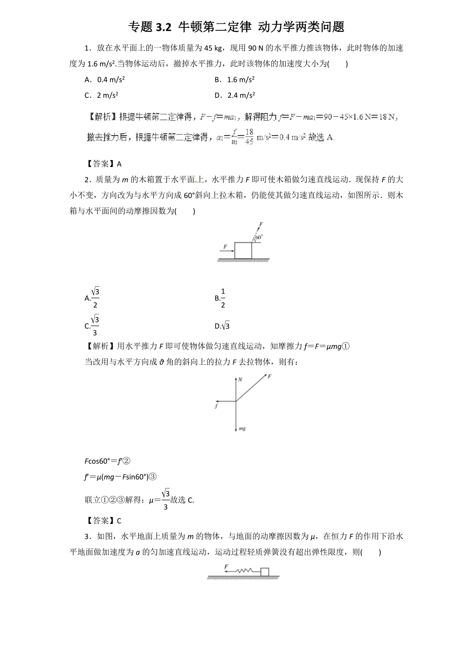 2019届高三物理二轮热点题型专练 专题3.2 牛顿第二定律 动力学两类问题（物理）  word版含解析_第1页