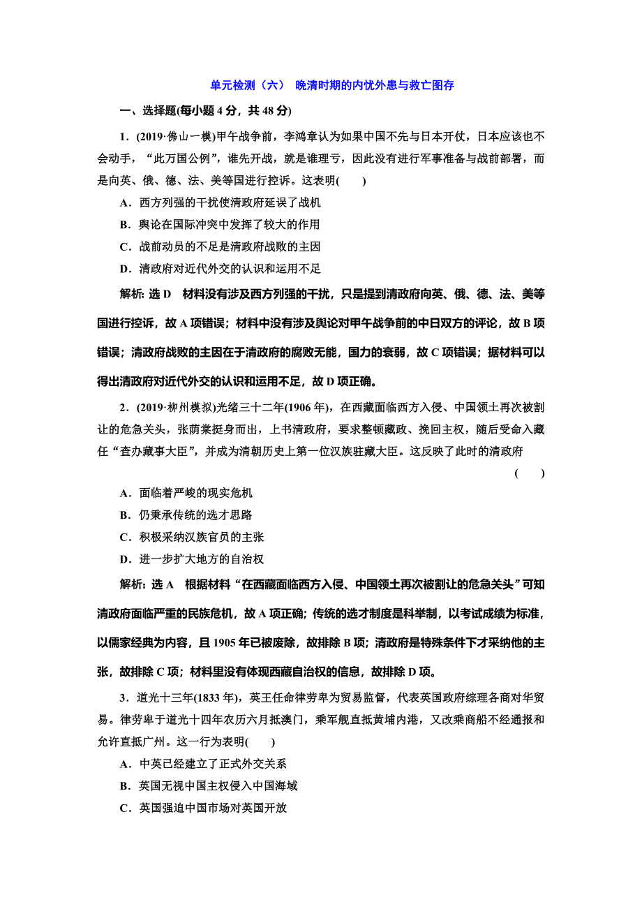 2020版高考历史一轮通史复习单元检测（六） 晚清时期的内忧外患与救亡图存 word版含解析_第1页