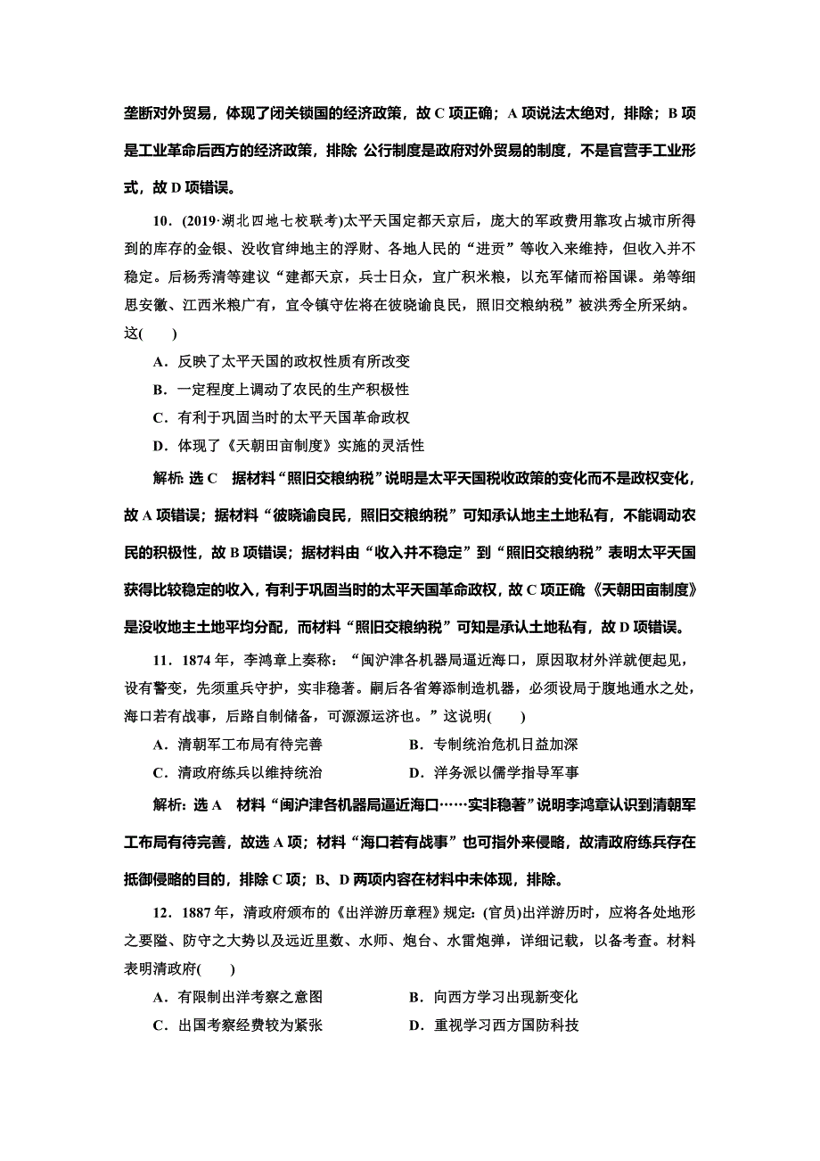 2020版高考历史一轮通史复习单元检测（六） 晚清时期的内忧外患与救亡图存 word版含解析_第4页