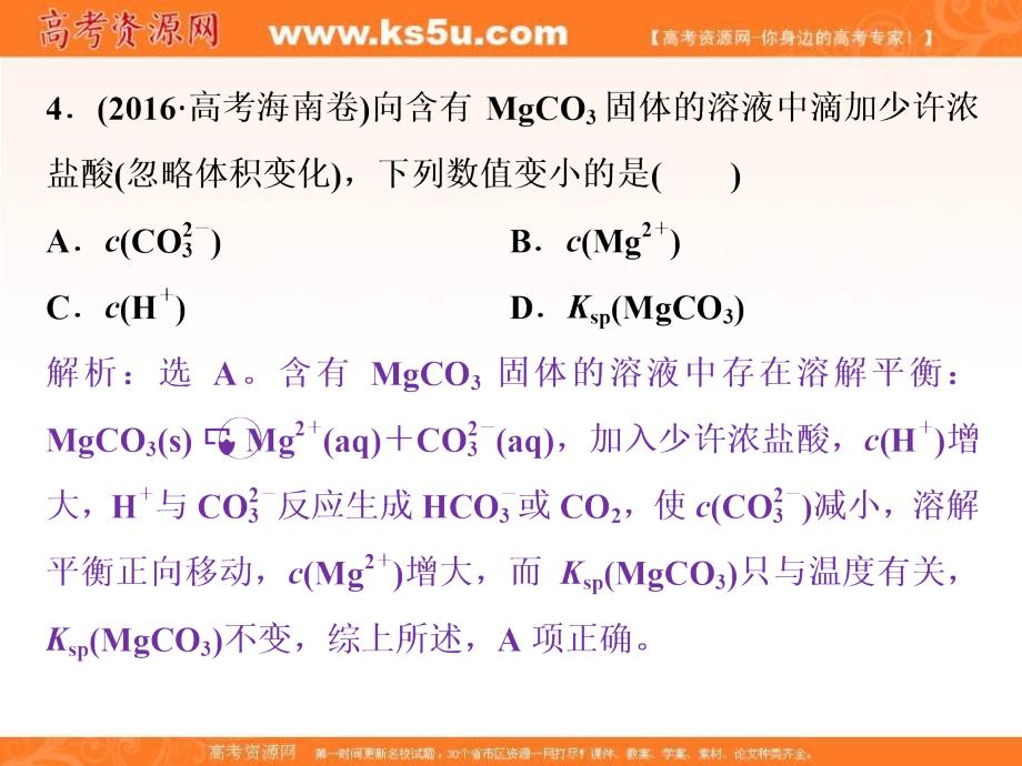 2017-2018学年高中化学人教版选修4课件：第三章水溶液中的离子平衡3.4难溶电解质的溶解平衡第1课时课后达标检测课件（26张） _第4页