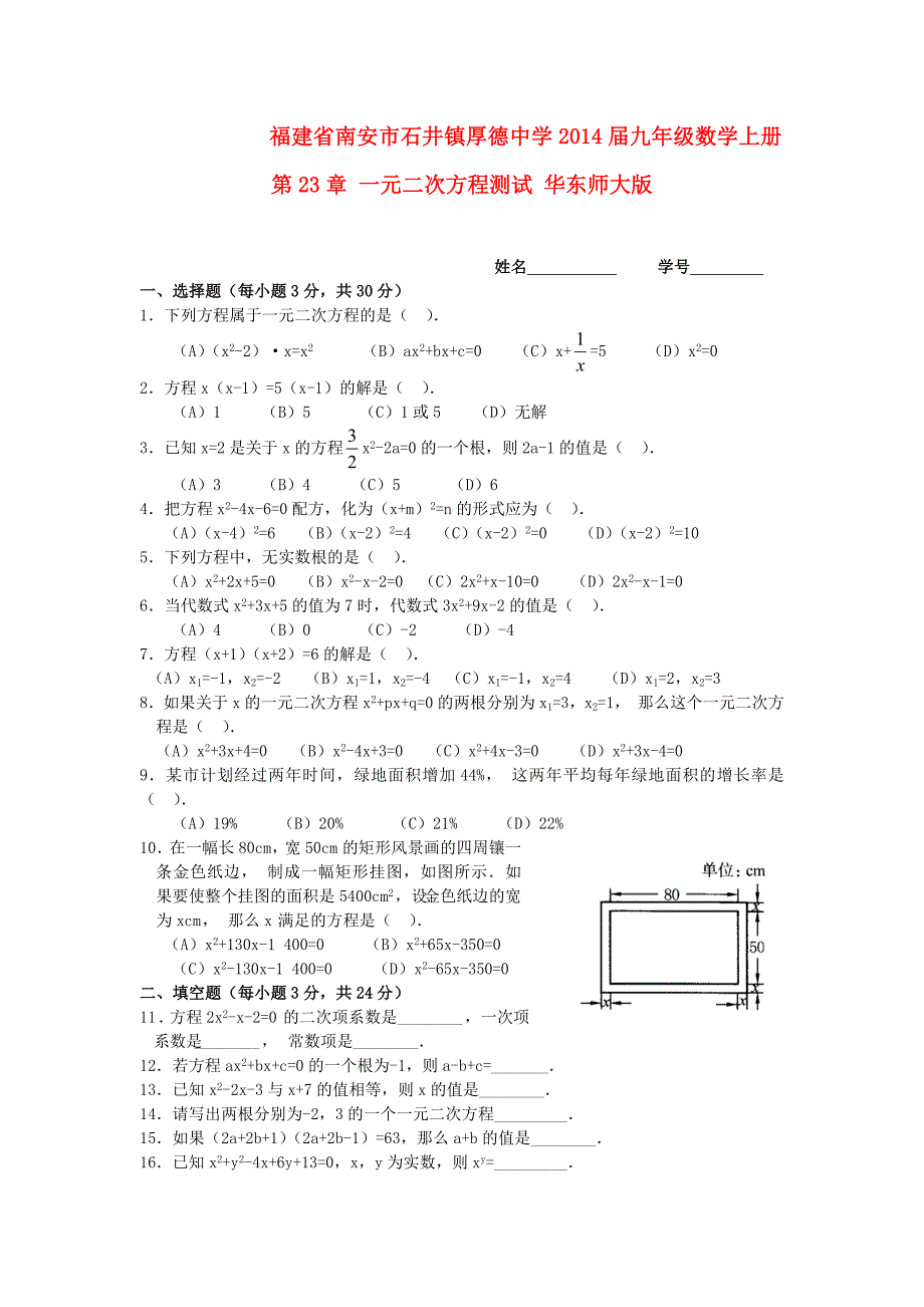 福建省南安市石井镇厚德中学2014届九年级数学上册 第23章 一元二次方程测试 华东师大版_第1页