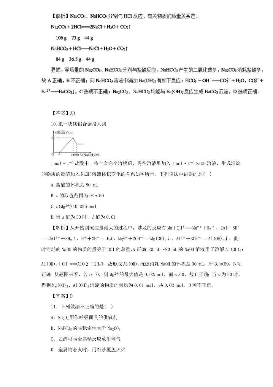 2019届高三化学二轮热点题型专练 专题3.1 钠及化合物  word版含解析_第4页