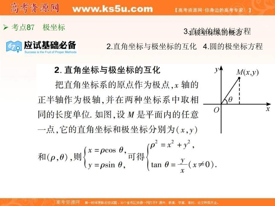 2018年高考数学（理）《600分考点 700分考法》一轮复习课件：专题16 坐标系与参数方程 （共29张ppt） _第5页