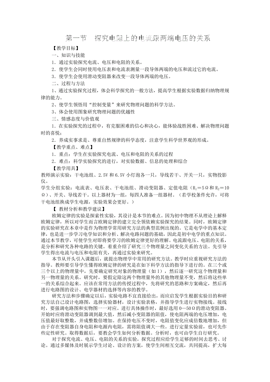 天津市静海县第四中学：17.1电流与电压和电阻的关系 教案（人教版物理九年级全册）_第1页