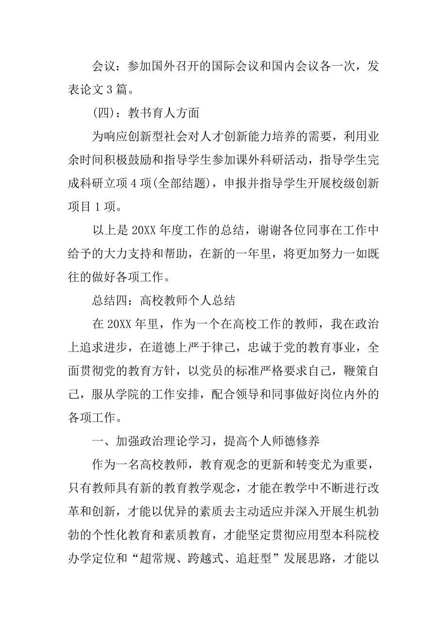 高校教师工作总结格式.doc_第5页