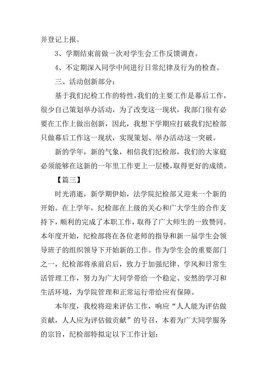 大学学生会纪检部工作计划书范例_第5页